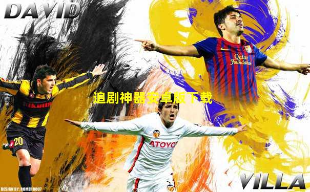 追剧神器安卓版下载