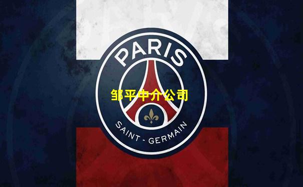 邹平中介公司