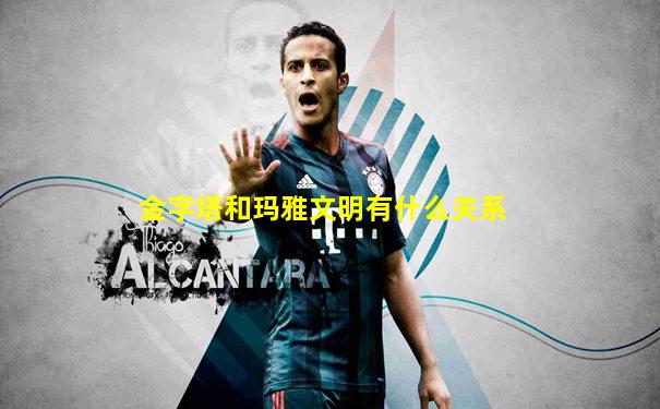 金字塔和玛雅文明有什么关系