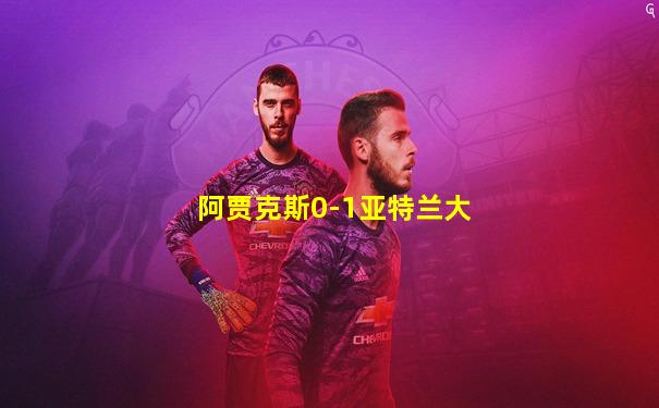 阿贾克斯0-1亚特兰大