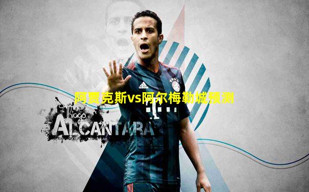 阿贾克斯vs阿尔梅勒城预测