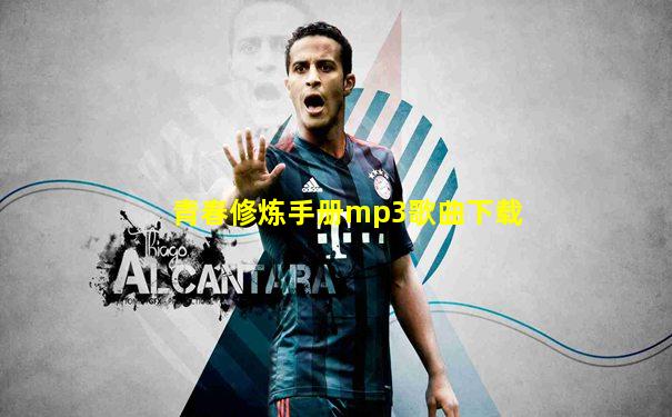青春修炼手册mp3歌曲下载